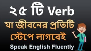 25 Very Useful Verbs For Speaking English Fluently 