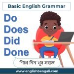 Use of Do does did done in English Thtough Bengali