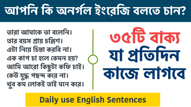 35 daily use English sentences with Bengali meaning