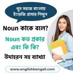 Noun English Grammar – Parts of Speech in Bengali