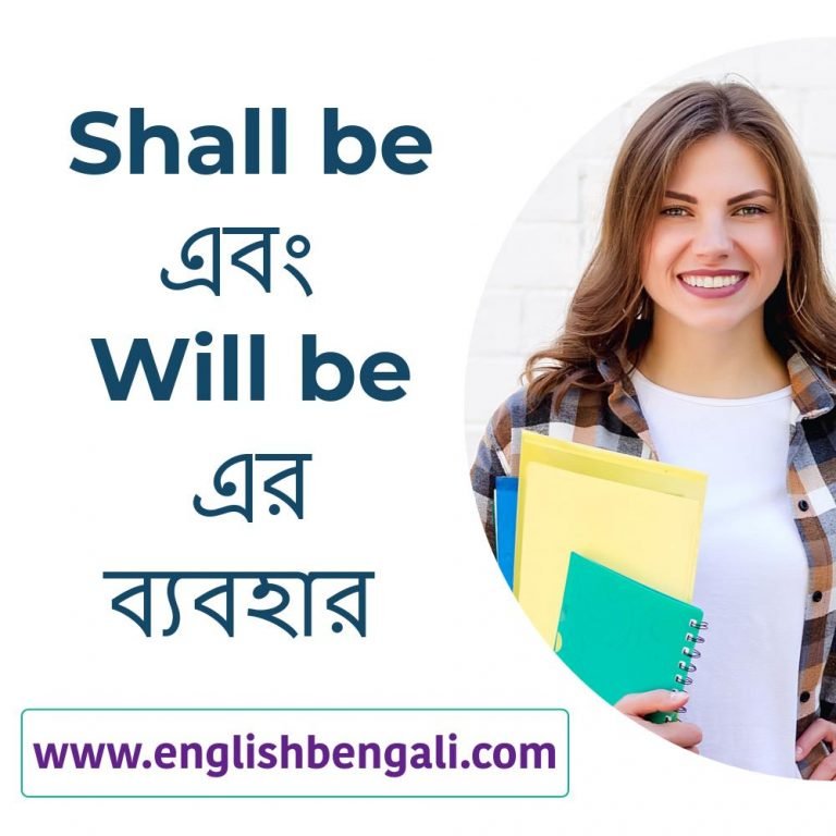 Use of shall be and will be in Bengali