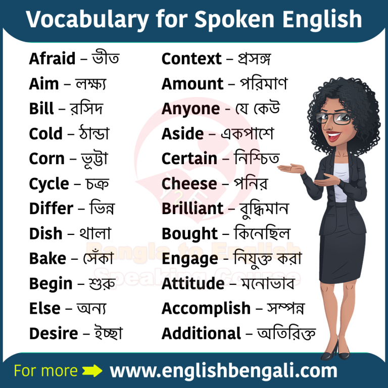 daily-use-english-words-with-meaning-bengali-to-english