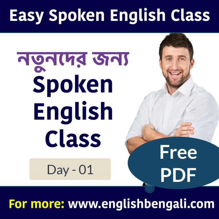 Spoken English Class Bangla - 01