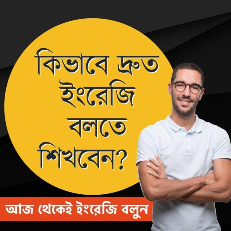 How To Speak English Fluently Bengali To English