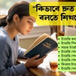 কিভাবে দ্রুত ইংরেজি বলতে শিখবেন