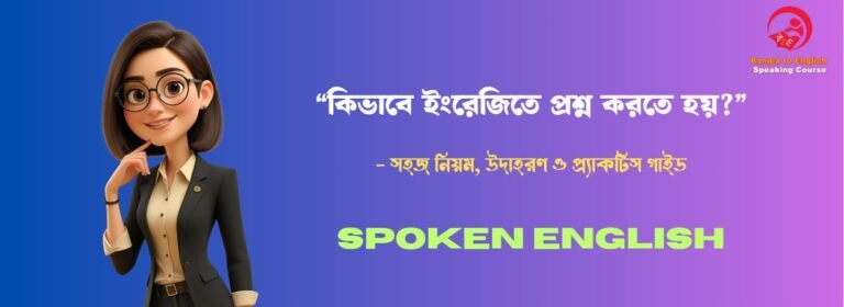 কিভাবে ইংরেজিতে প্রশ্ন করতে হয় - how to ask questions in English